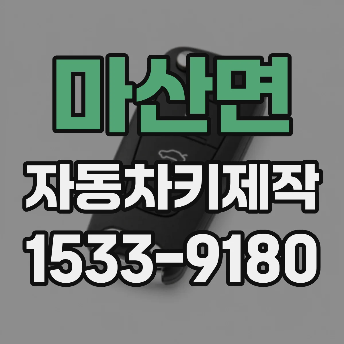 마산면 자동차키제작