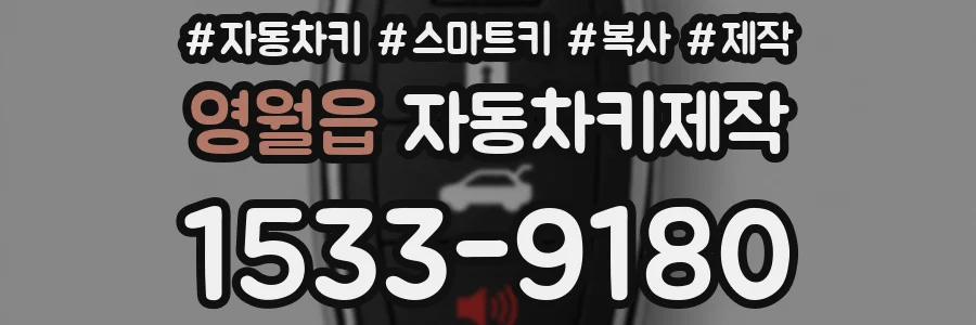 영월읍 자동차키제작