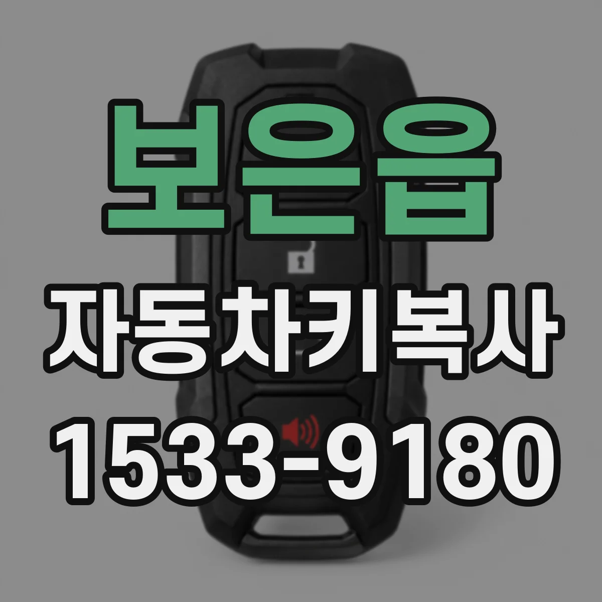 보은읍 자동차키복사