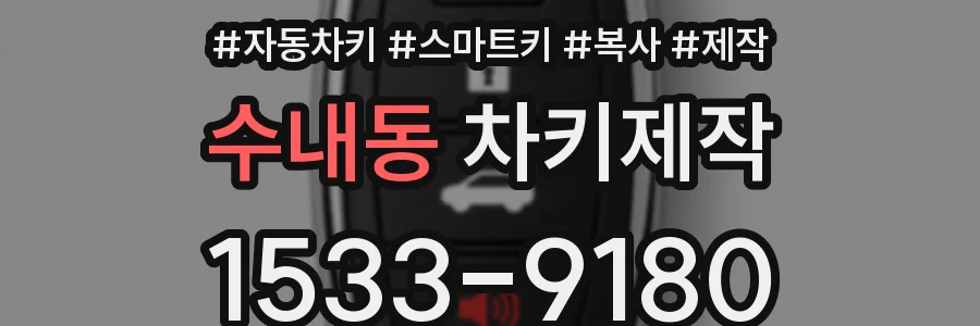 수내동 차키제작