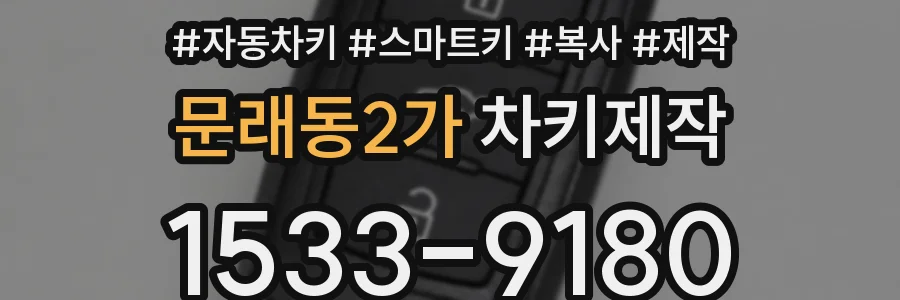 문래동2가 차키제작