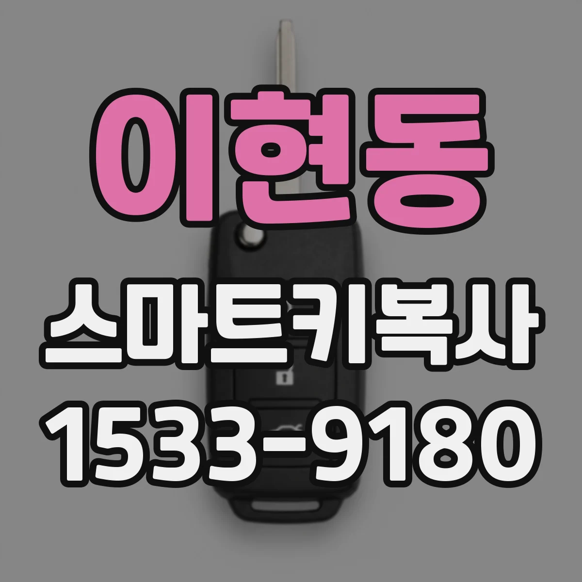 이현동 스마트키복사