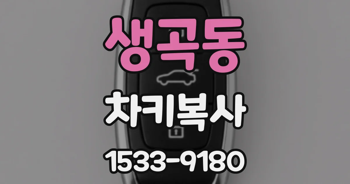 생곡동 차키복사