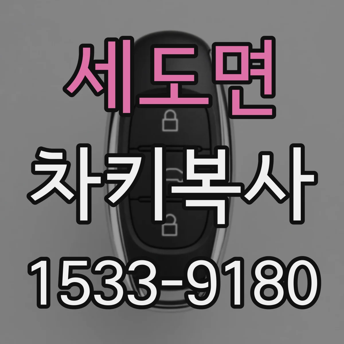 세도면 차키복사