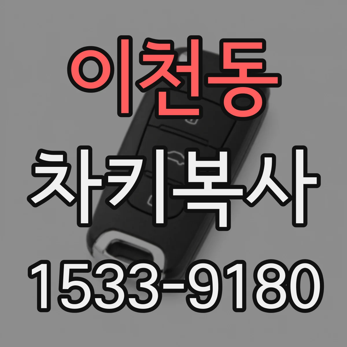 이천동 차키복사
