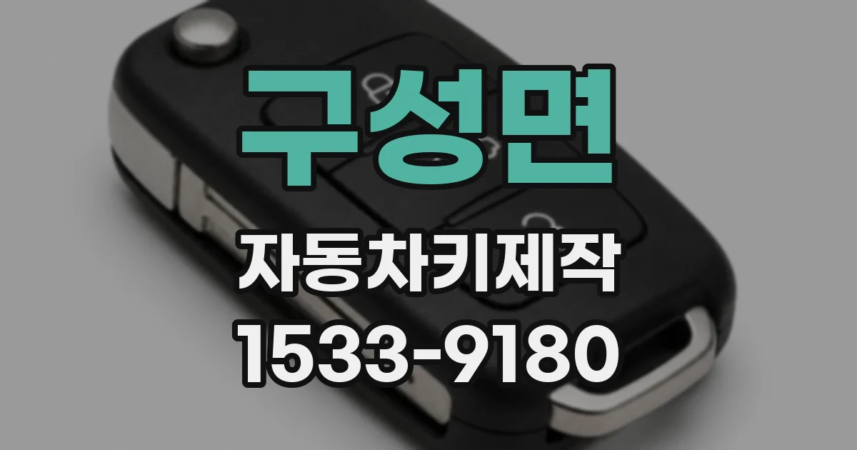 구성면 자동차키제작