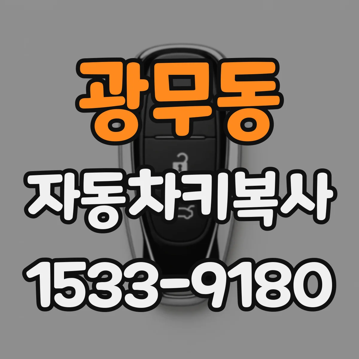 광무동 자동차키복사