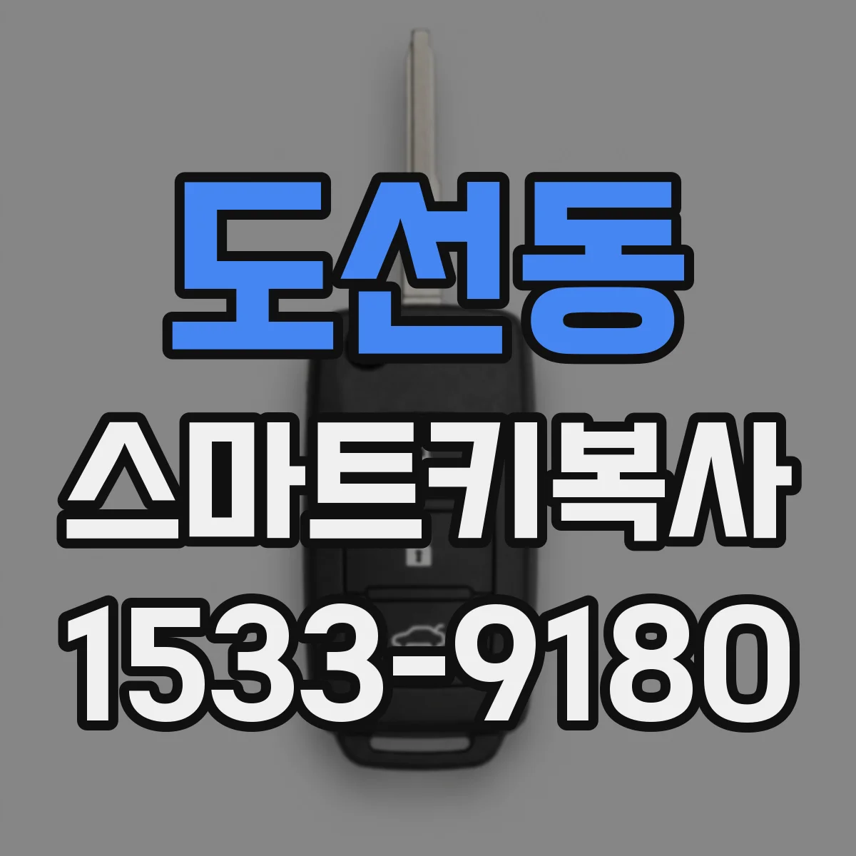 도선동 스마트키복사