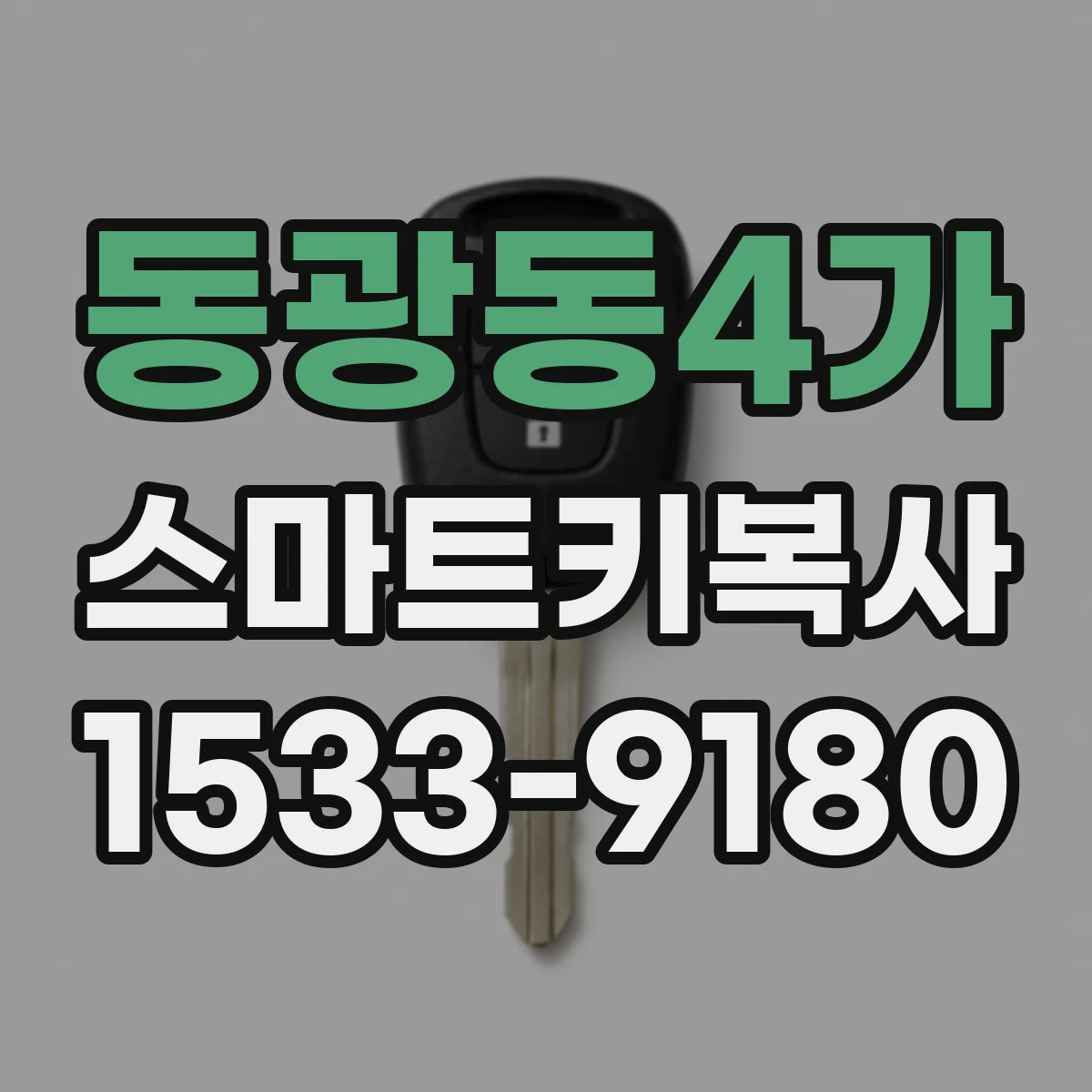 동광동4가 스마트키복사