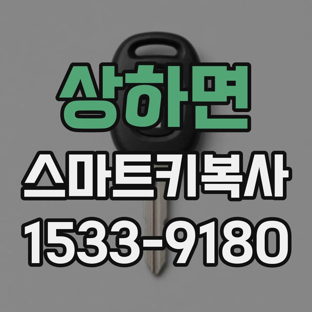 상하면 스마트키복사