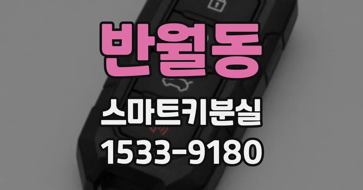 반월동 스마트키분실