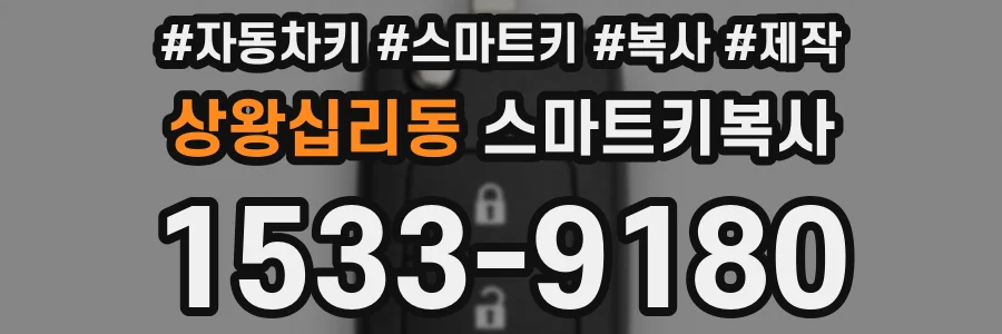 상왕십리동 스마트키복사