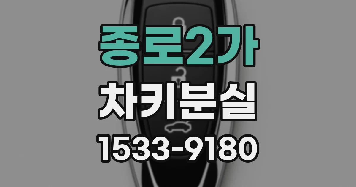 종로2가 차키분실