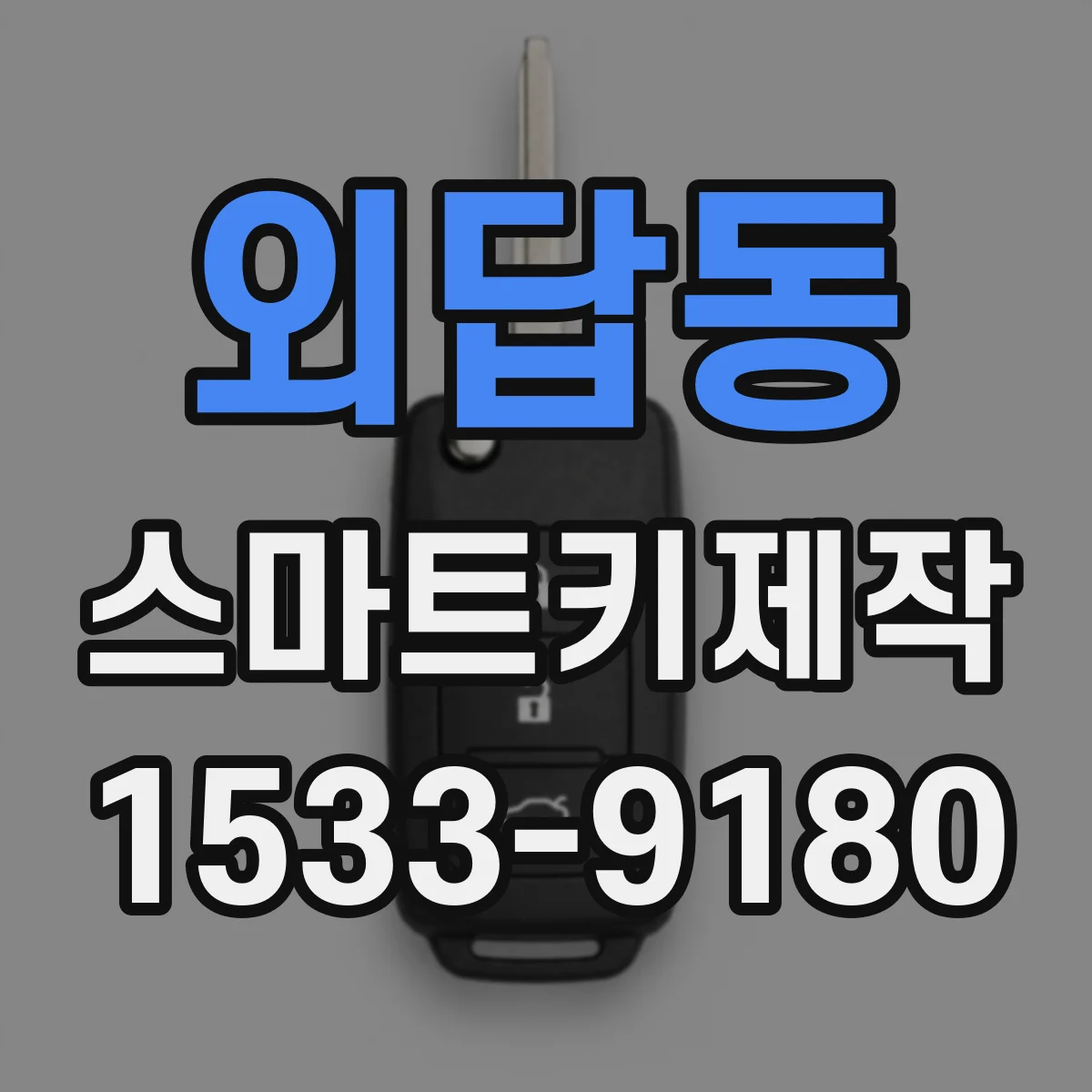 외답동 스마트키제작