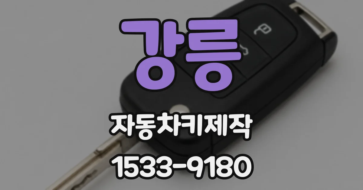 강릉 자동차키제작