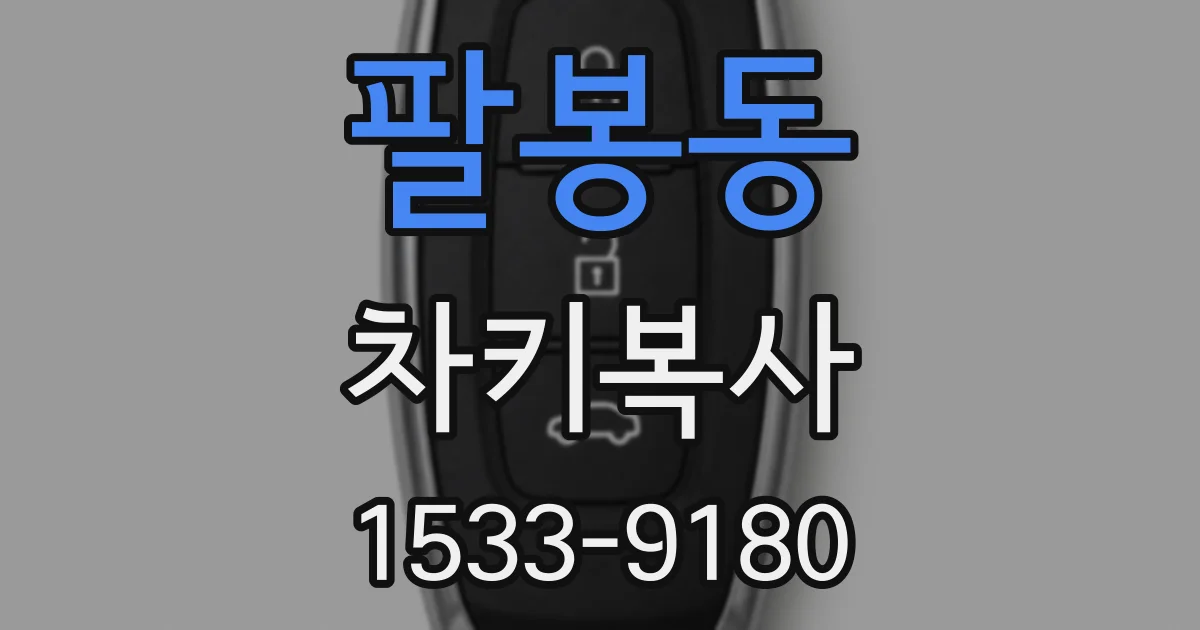 팔봉동 차키복사