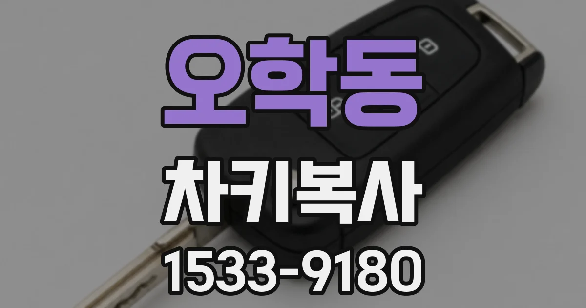 오학동 차키복사