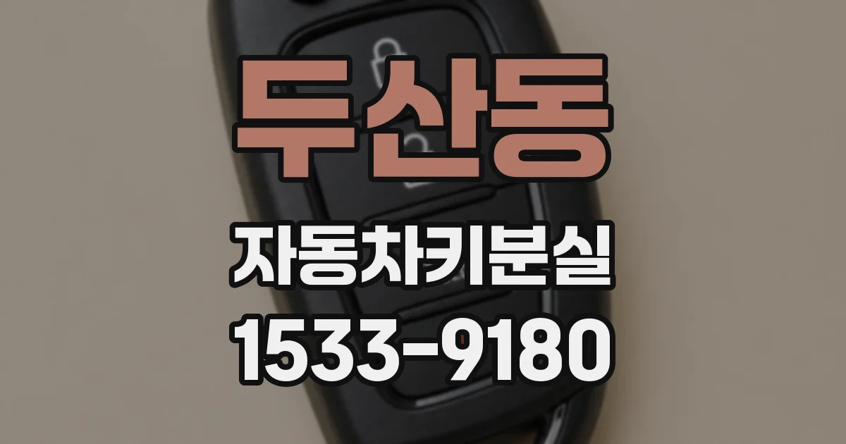 두산동 자동차키분실