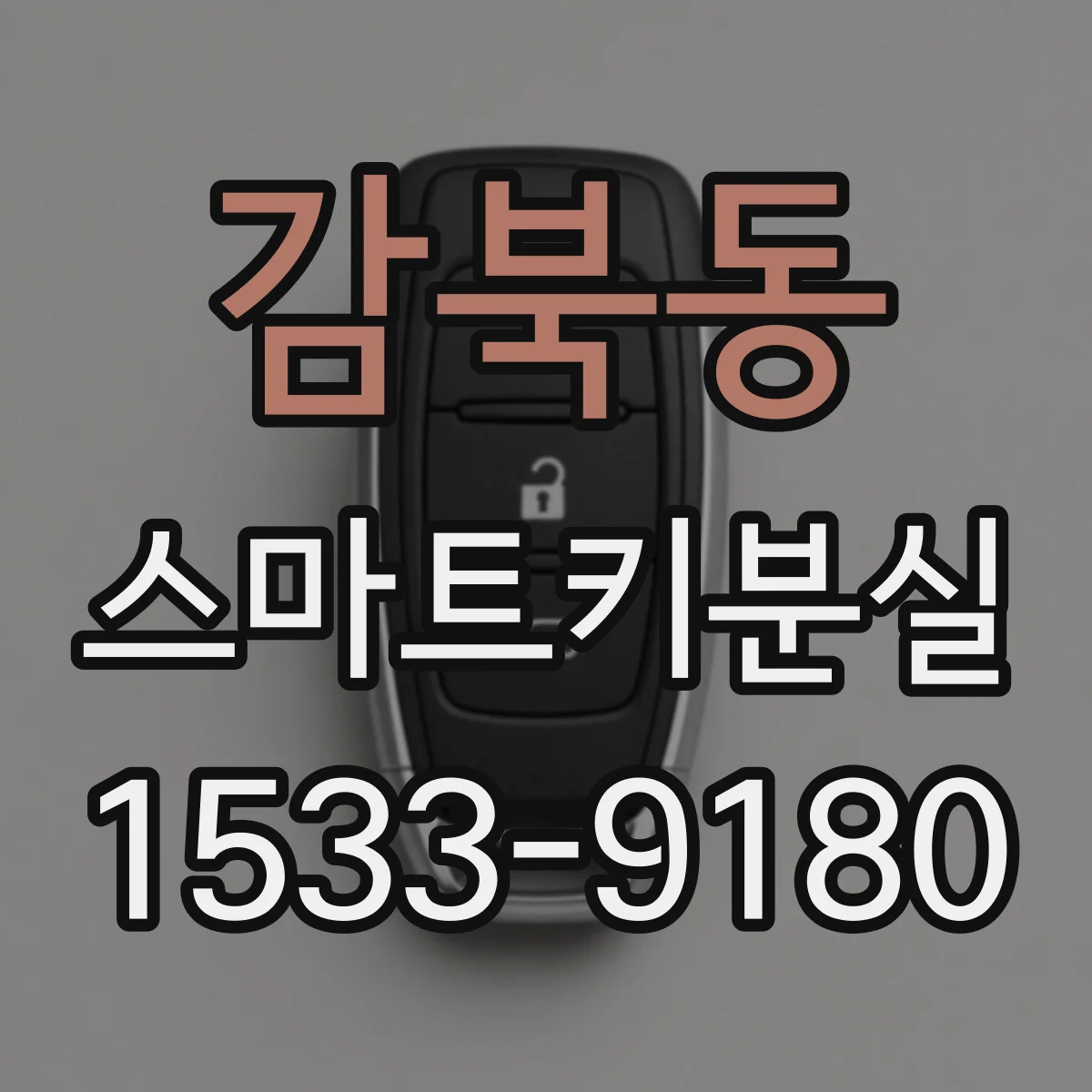 감북동 스마트키분실