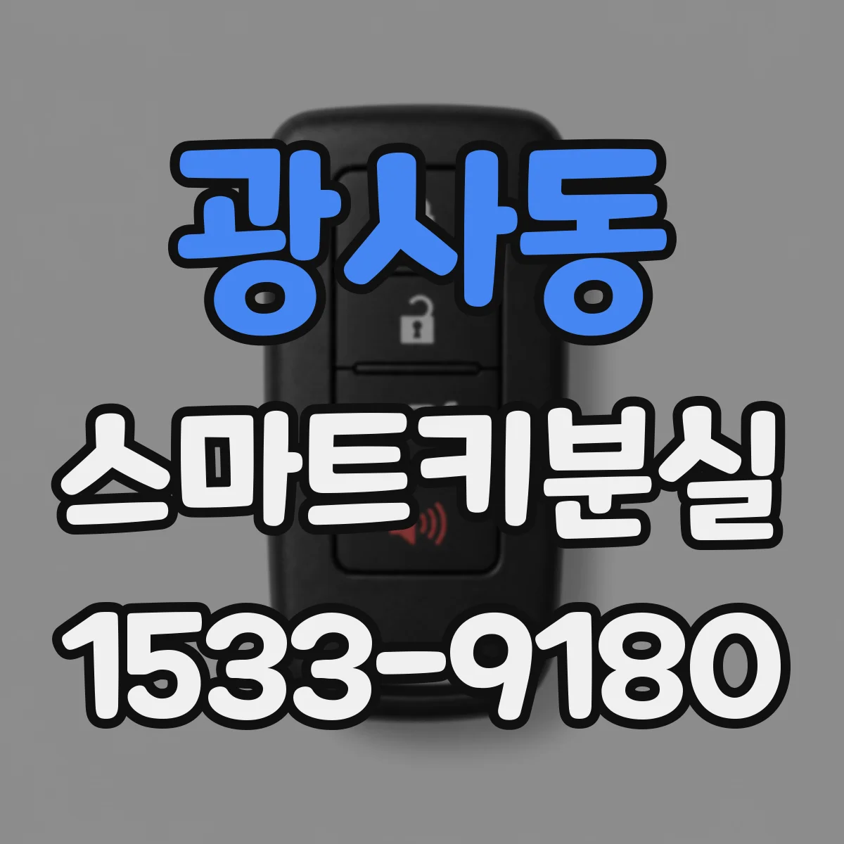 광사동 스마트키분실