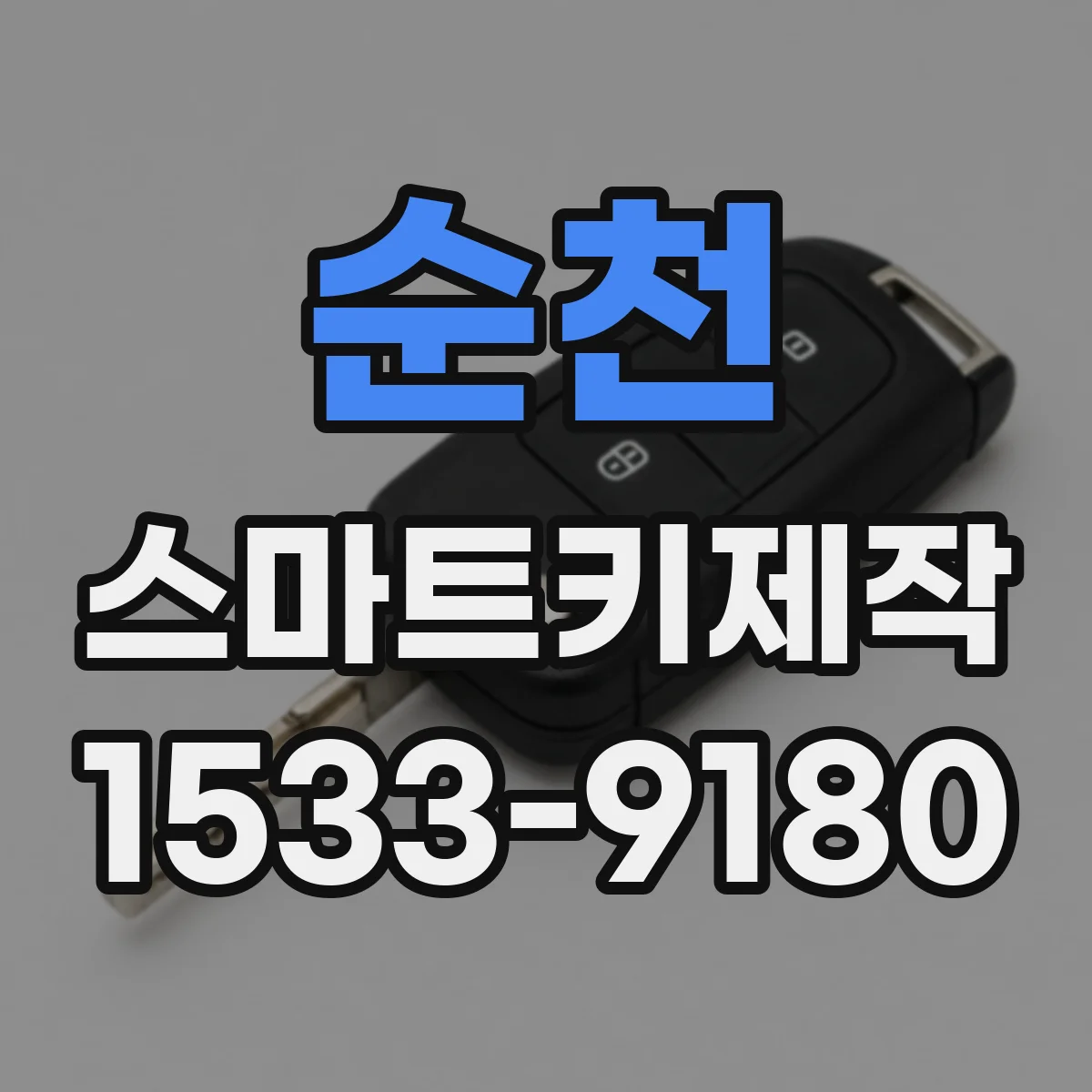 순천 스마트키제작