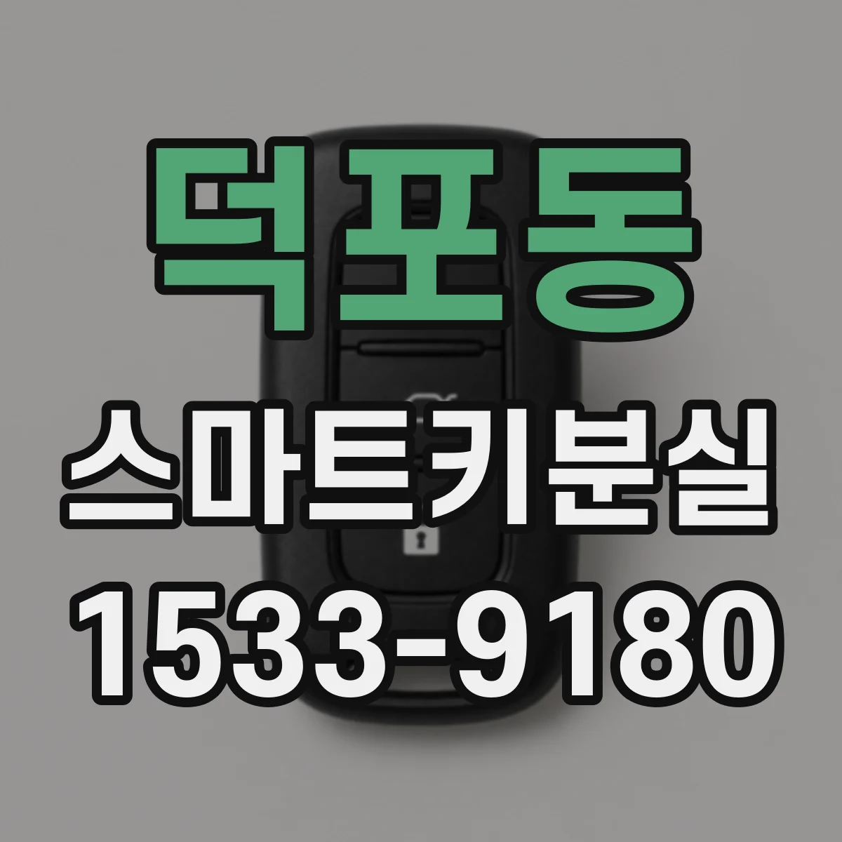 덕포동 스마트키분실