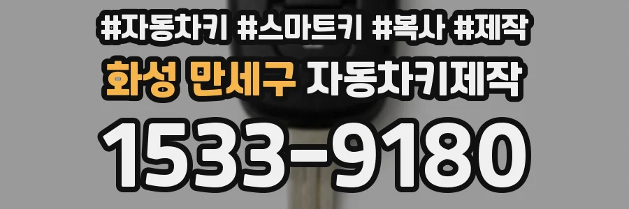 화성 만세구 자동차키제작