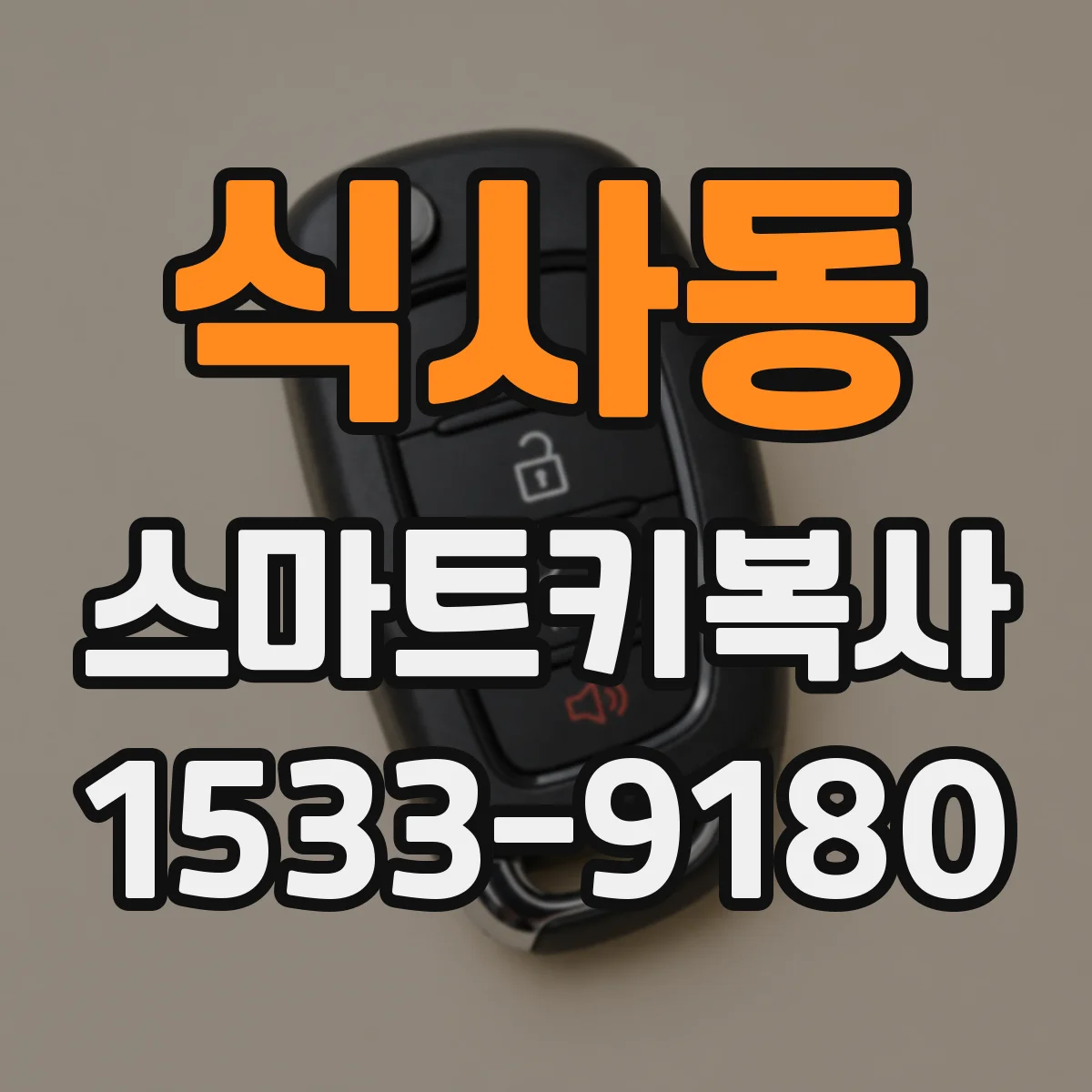 식사동 스마트키복사
