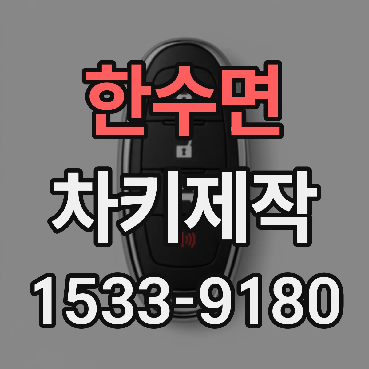 한수면 차키제작