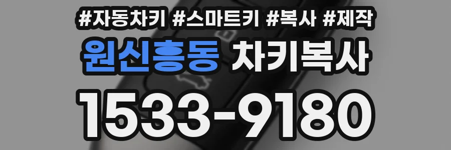 원신흥동 차키복사