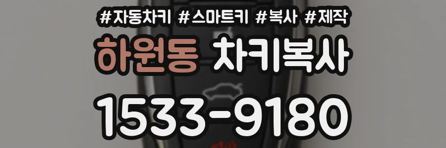 하원동 차키복사