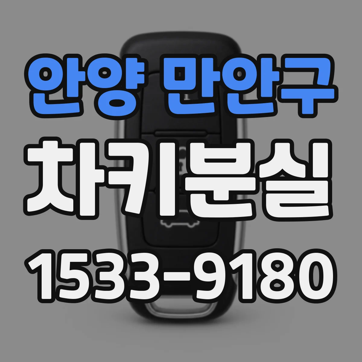 안양 만안구 차키분실