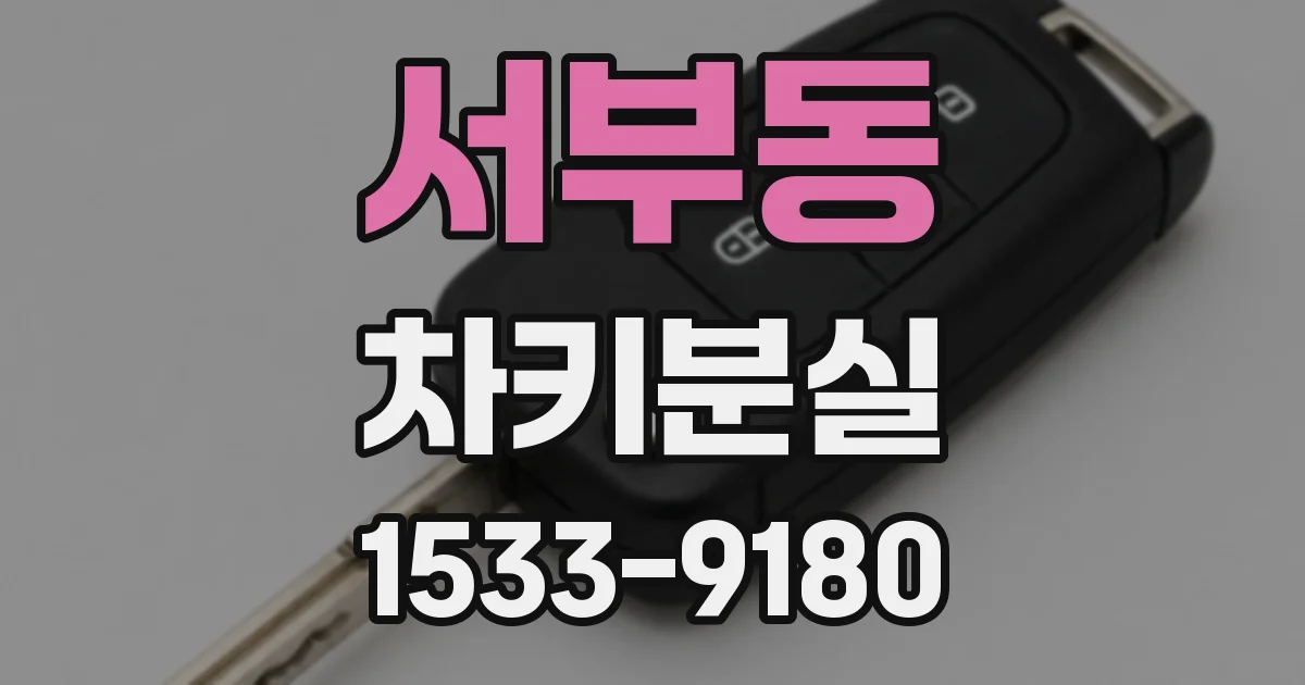 서부동 차키분실