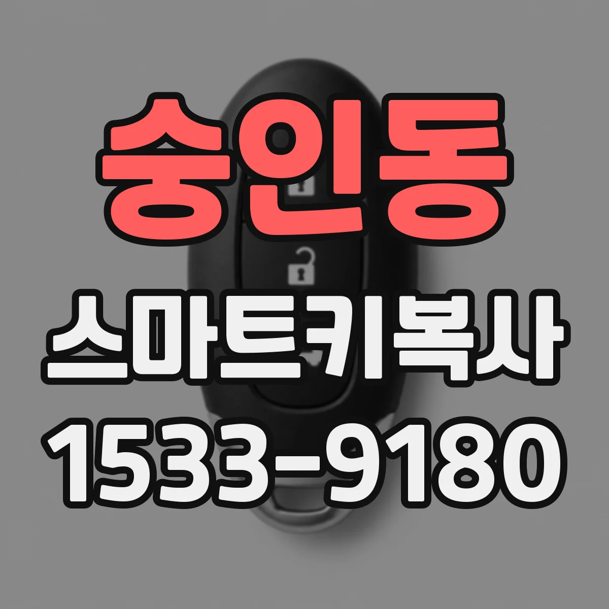 숭인동 스마트키복사