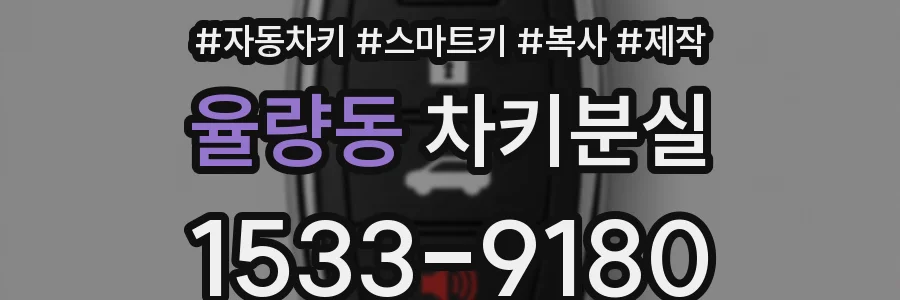 율량동 차키분실