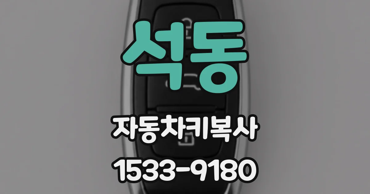 석동 자동차키복사