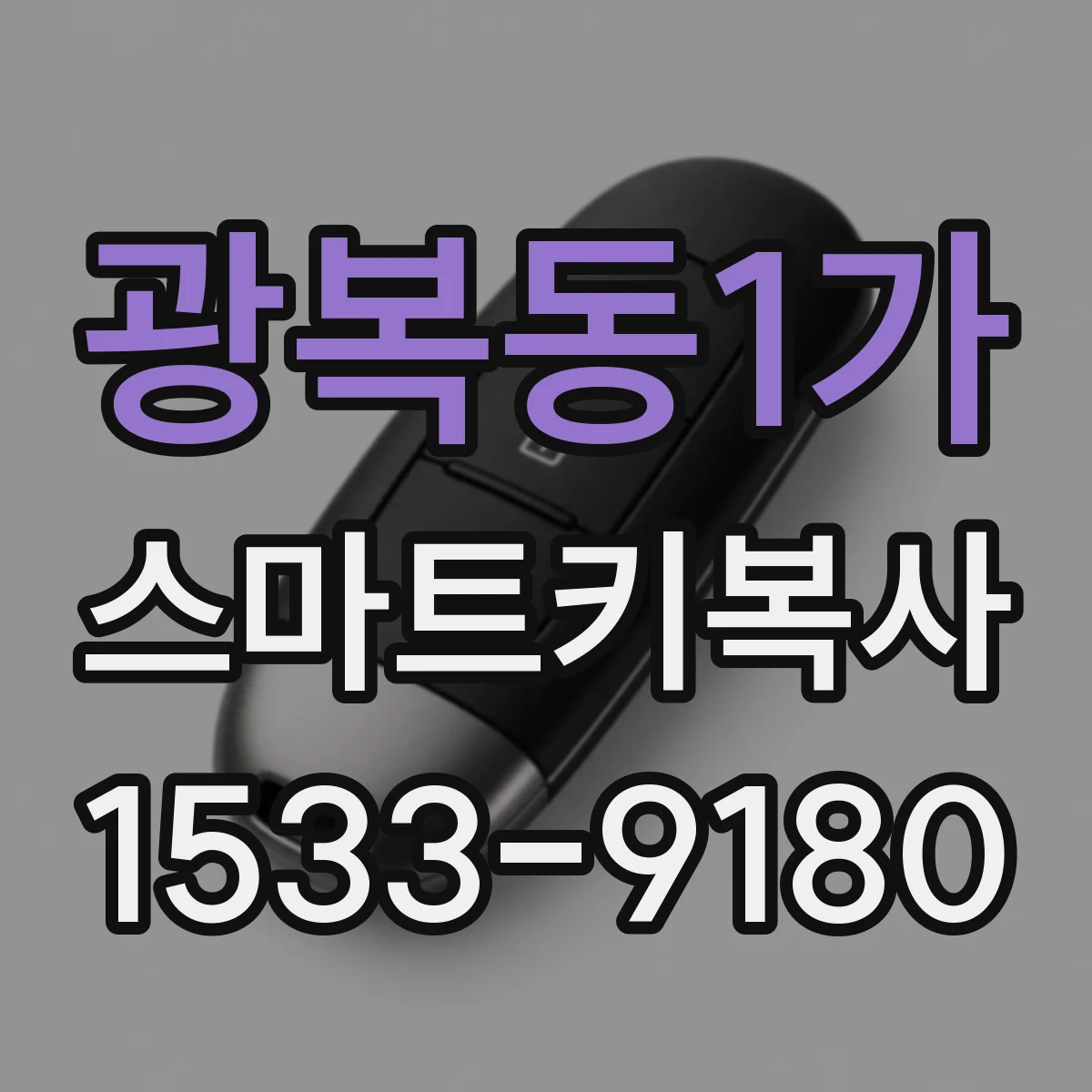 광복동1가 스마트키복사