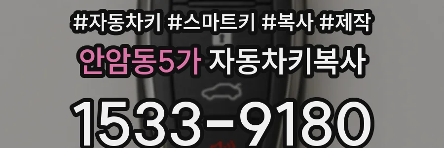 안암동5가 자동차키복사