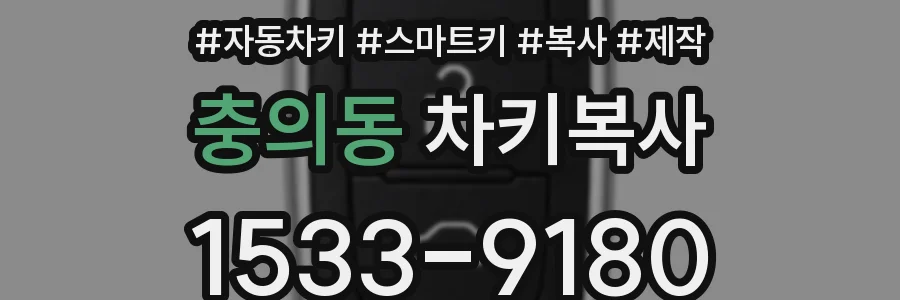 충의동 차키복사