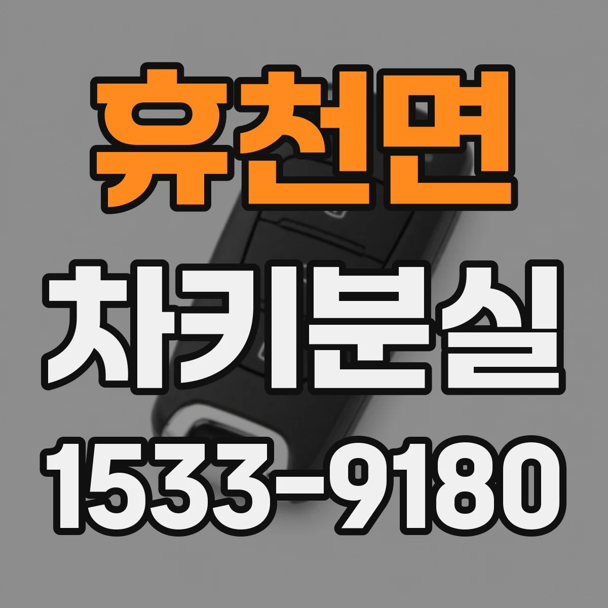 휴천면 차키분실
