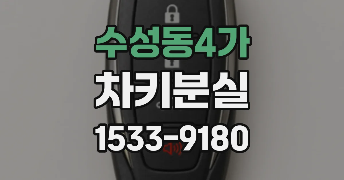 수성동4가 차키분실