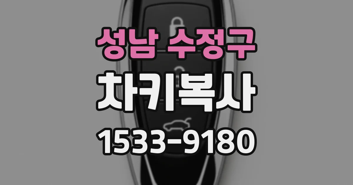 성남 수정구 차키복사