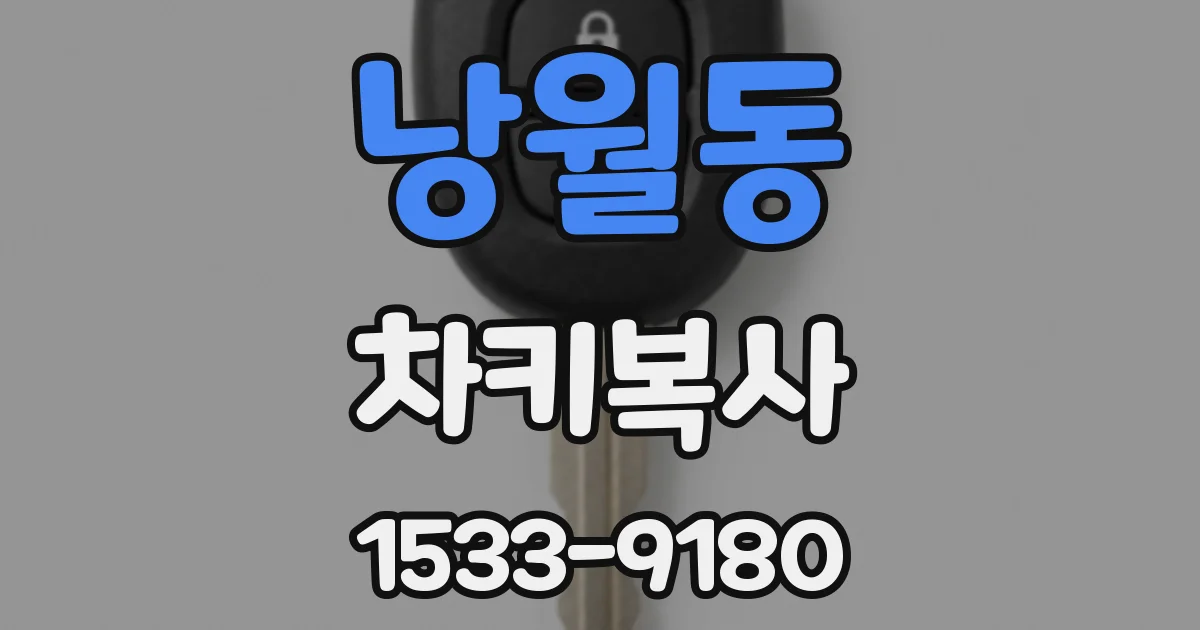 낭월동 차키복사