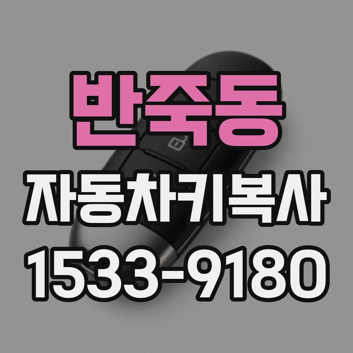 반죽동 자동차키복사