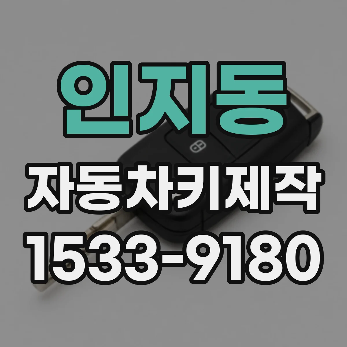 인지동 자동차키제작