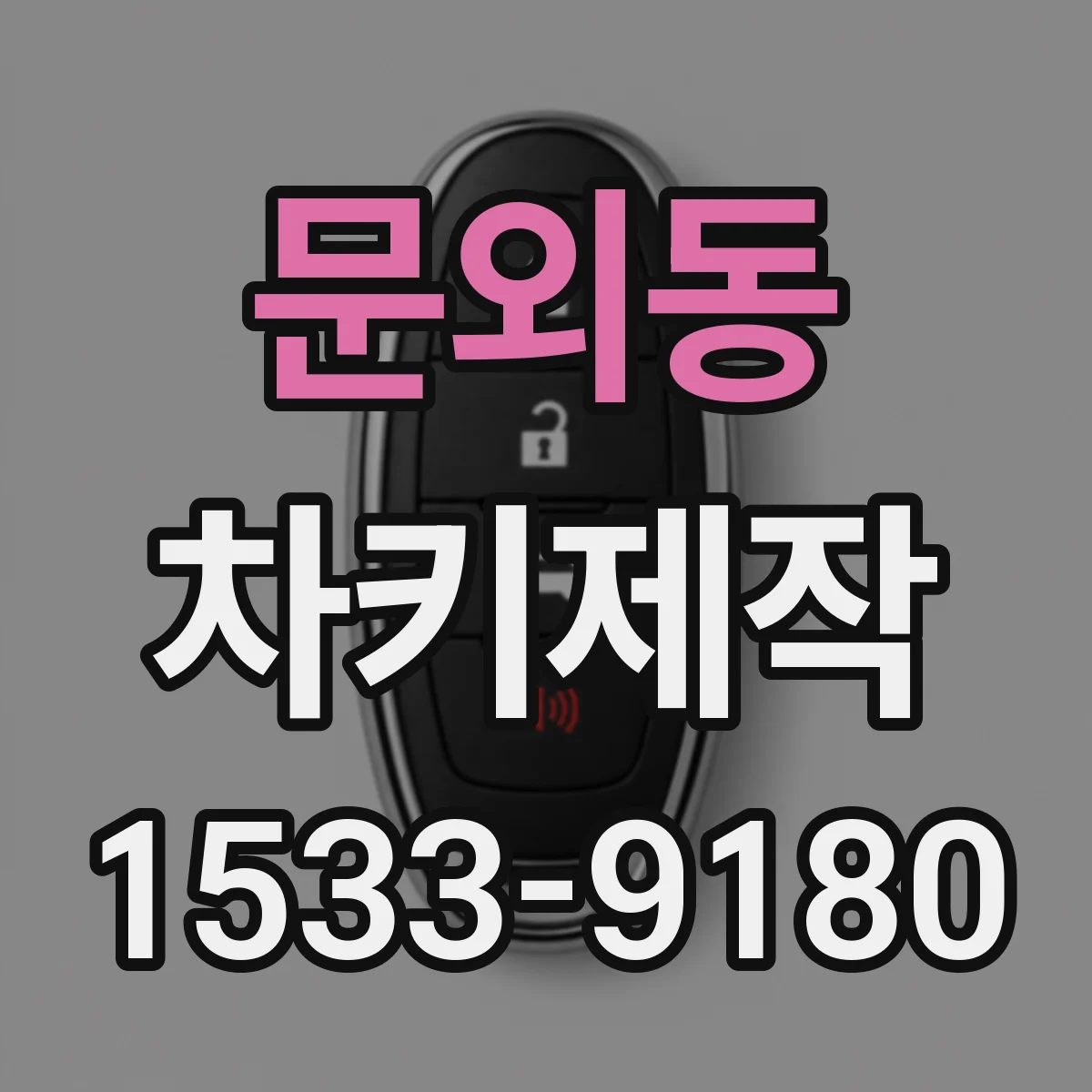 문외동 차키제작