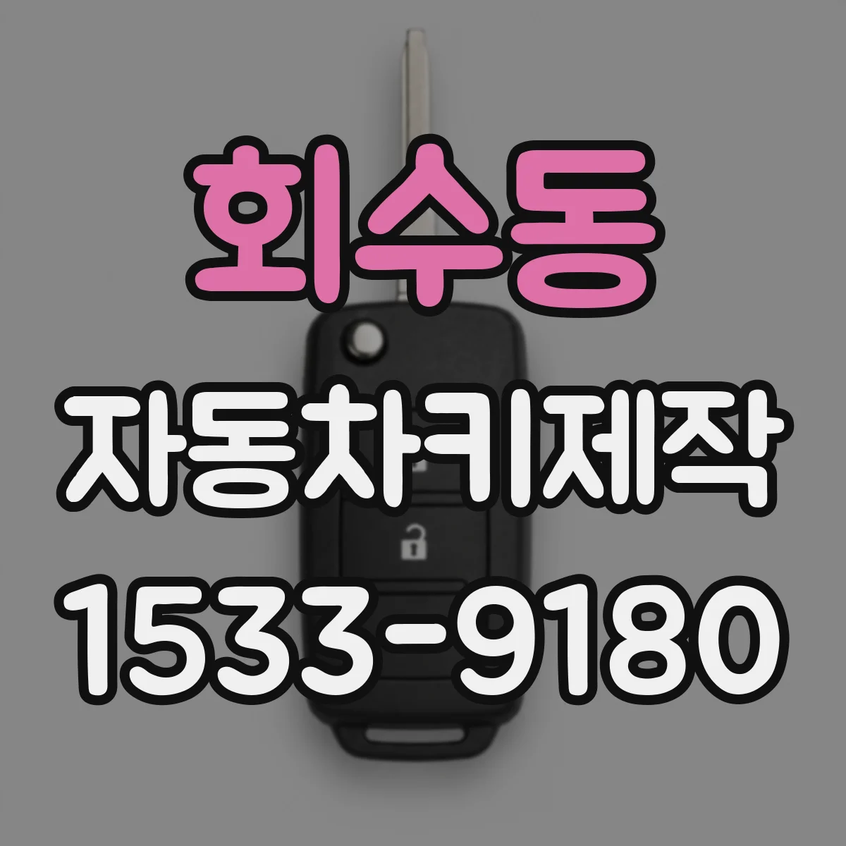 회수동 자동차키제작