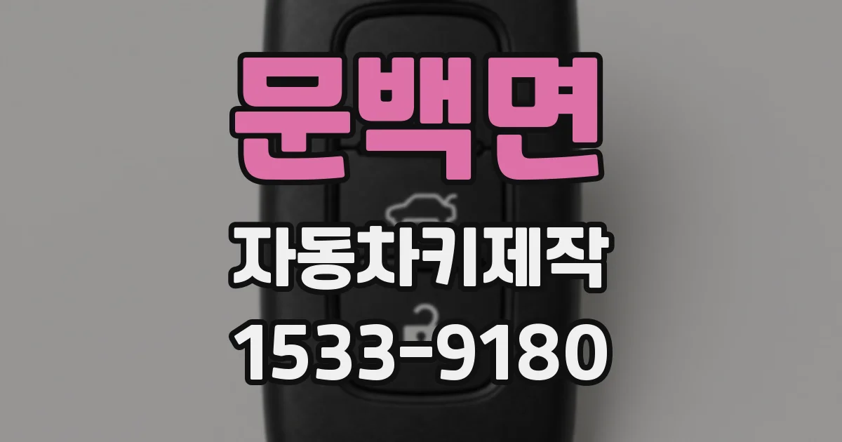 문백면 자동차키제작