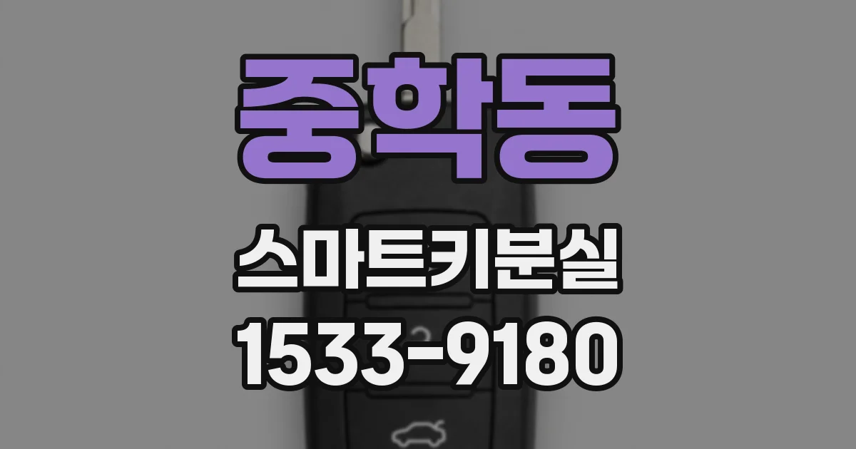 중학동 스마트키분실