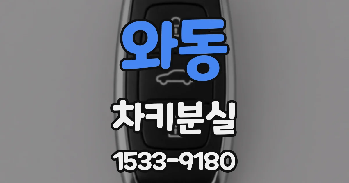 와동 차키분실